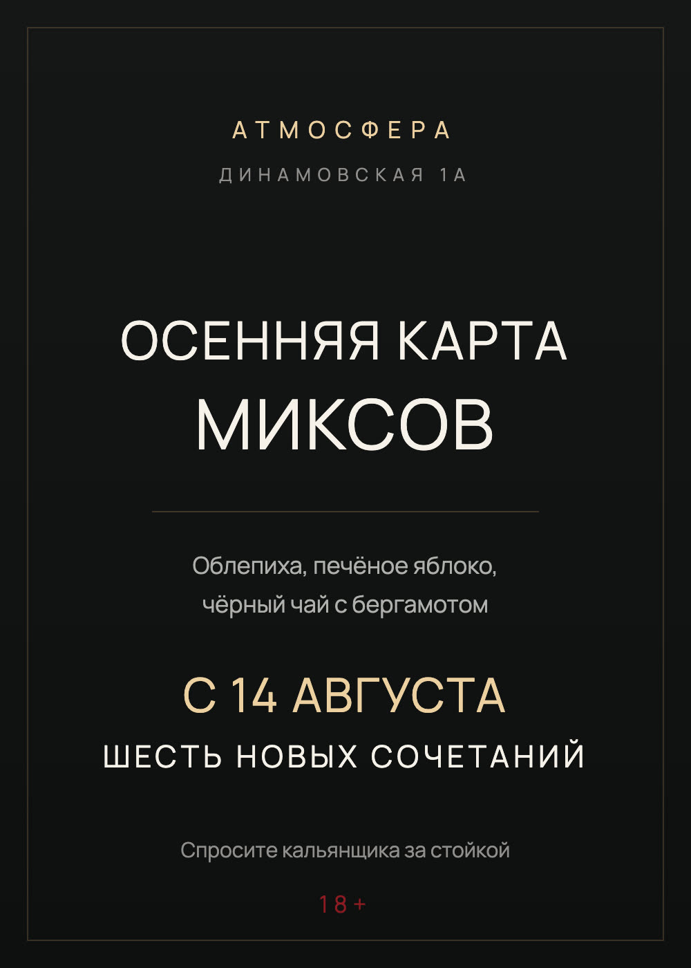 Афиша: осенняя карта миксов в АТМОСФЕРЕ. Облепиха, печёное яблоко, чёрный чай с бергамотом — шесть новых сочетаний с 14 августа. Спросите кальянщика за стойкой. 18+