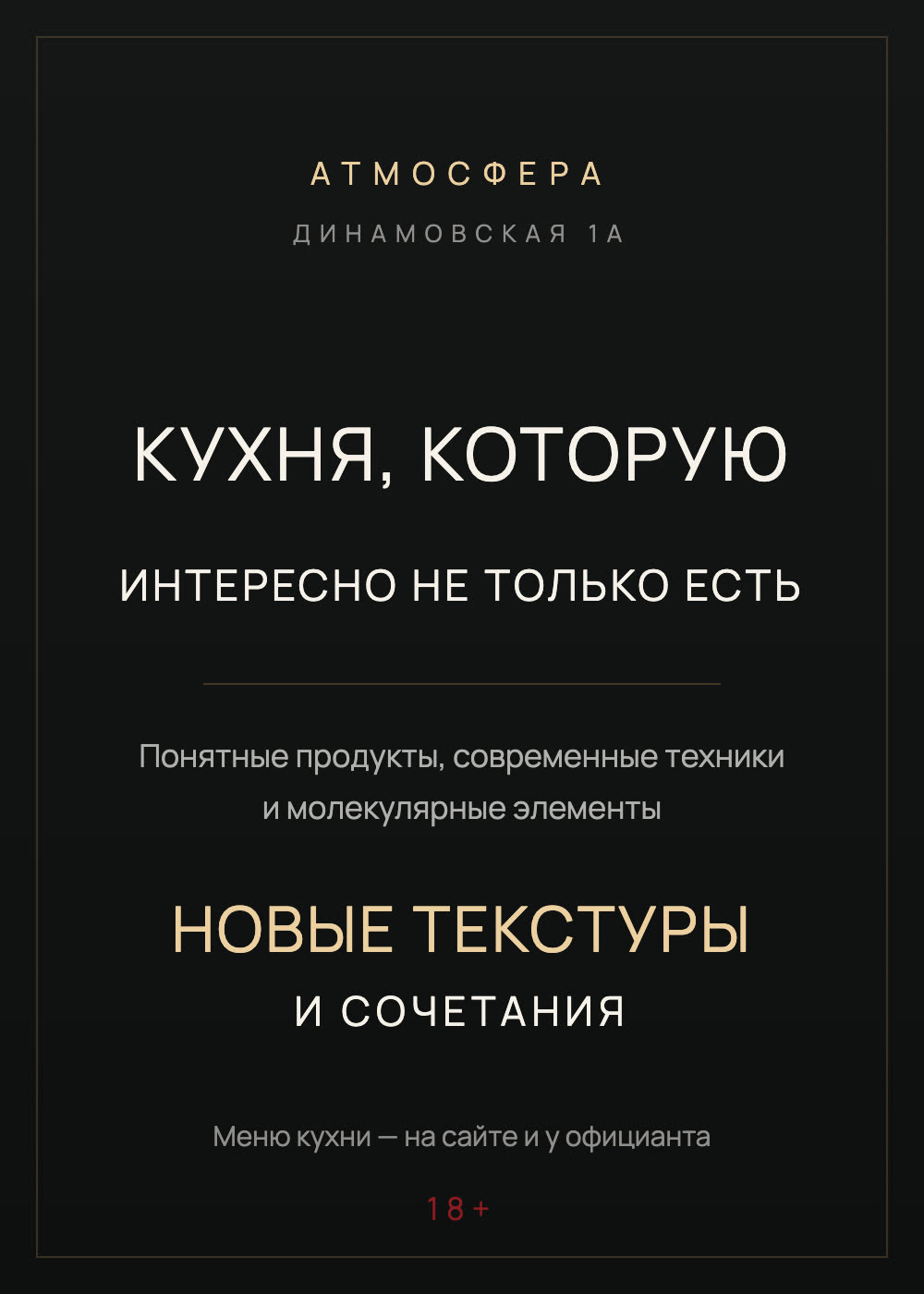 Афиша: кухня, которую интересно не только есть — понятные продукты, современные техники и молекулярные элементы, новые текстуры и сочетания. Меню кухни — на сайте и у официанта. 18+