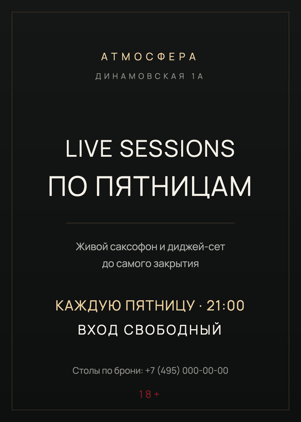 Афиша: Live Sessions по пятницам в АТМОСФЕРЕ. Живой саксофон и диджей-сет до самого закрытия, каждую пятницу с 21:00, вход свободный. Столы по брони: +7 (495) 000-00-00. 18+