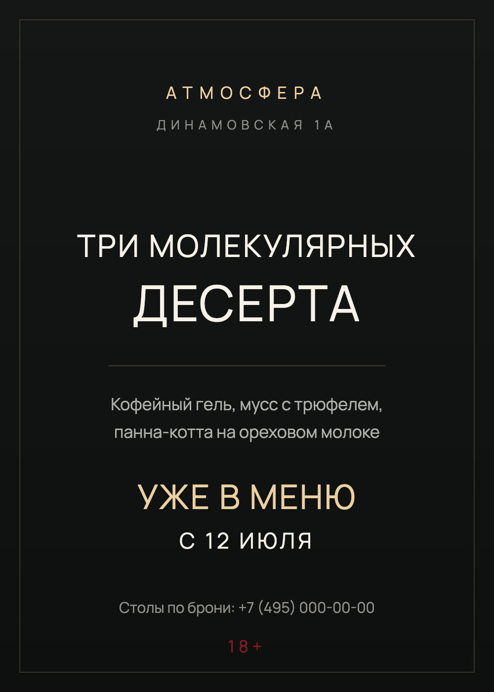 Афиша: три молекулярных десерта в АТМОСФЕРЕ — кофейный гель, мусс с трюфелем, панна-котта на ореховом молоке. Уже в меню с 12 июля. Столы по брони: +7 (495) 000-00-00. 18+