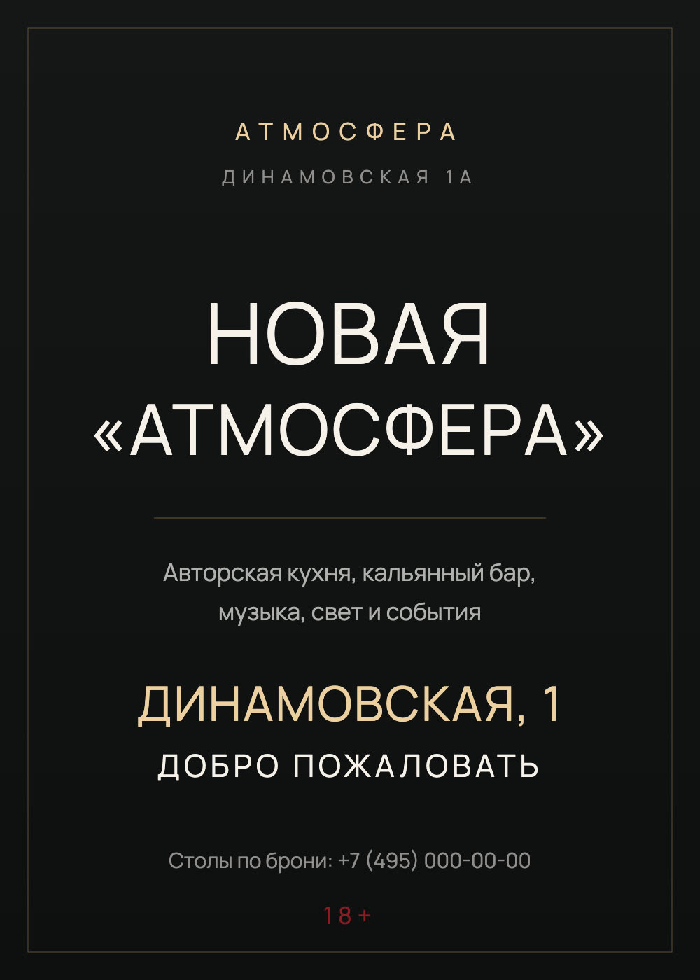 Афиша: новая «Атмосфера» на Динамовской, 1 — авторская кухня, кальянный бар, музыка, свет и события. Добро пожаловать. Столы по брони: +7 (495) 000-00-00. 18+