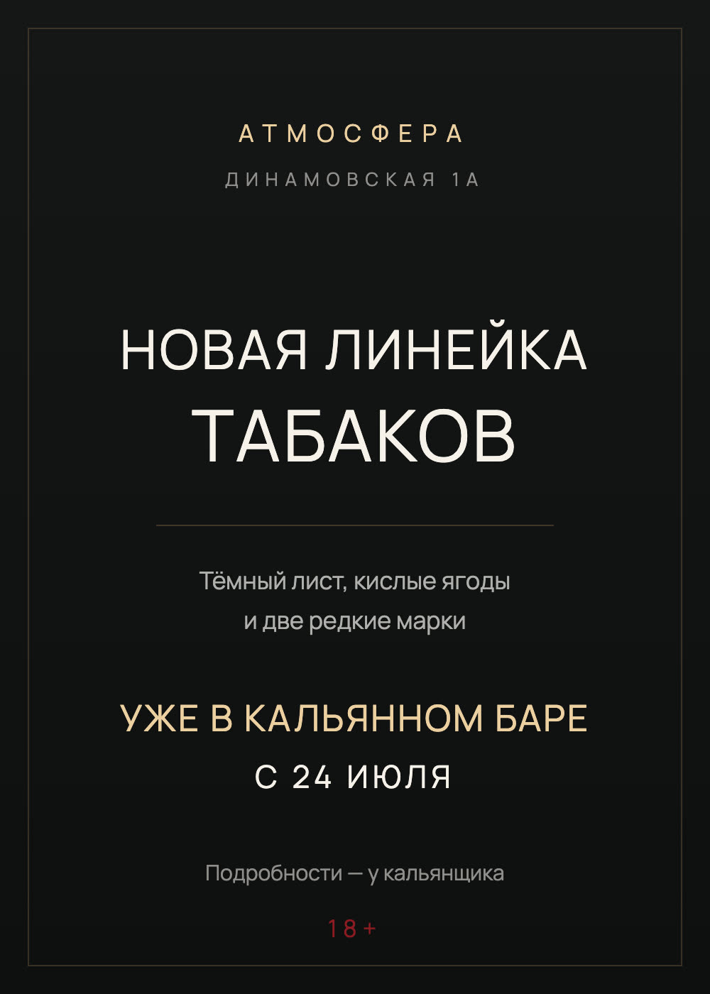 Афиша: новая линейка табаков в АТМОСФЕРЕ — тёмный лист, кислые ягоды и две редкие марки. Уже в кальянном баре с 24 июля, подробности у кальянщика. 18+